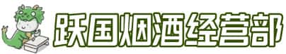 新会区洋酒回收:茅台酒,名酒,虫草,烟酒,老酒,新会区跃国烟酒经营部