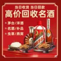 新会区洋酒回收:茅台酒,名酒,虫草,烟酒,老酒,新会区跃国烟酒经营部